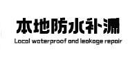 珙县本地防水（中讯网）